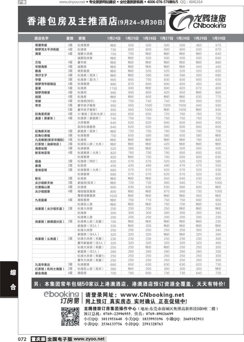 072 龙腾捷旅-香港包房及主推酒店