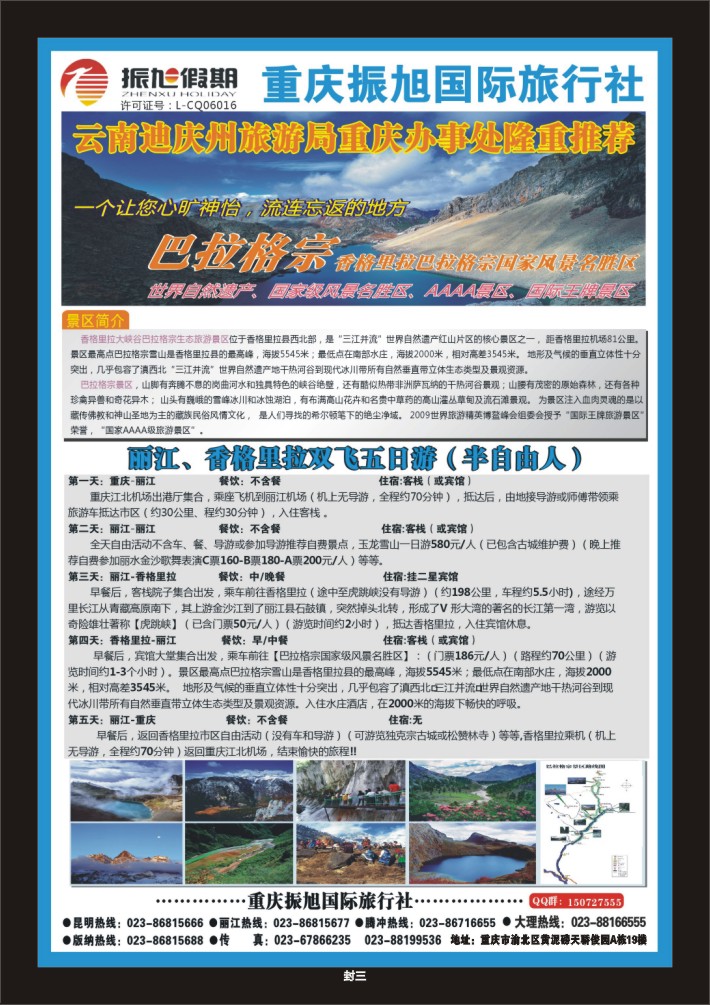 封三 振旭假期 巴拉格宗