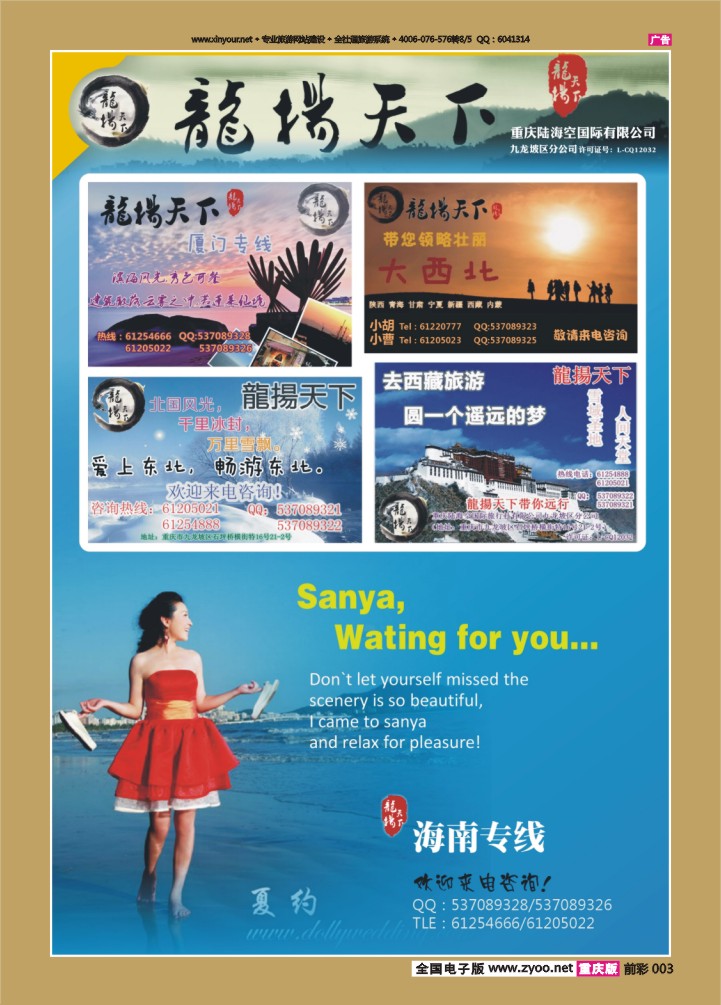前彩003 龙阳天下（陆海空国旅）