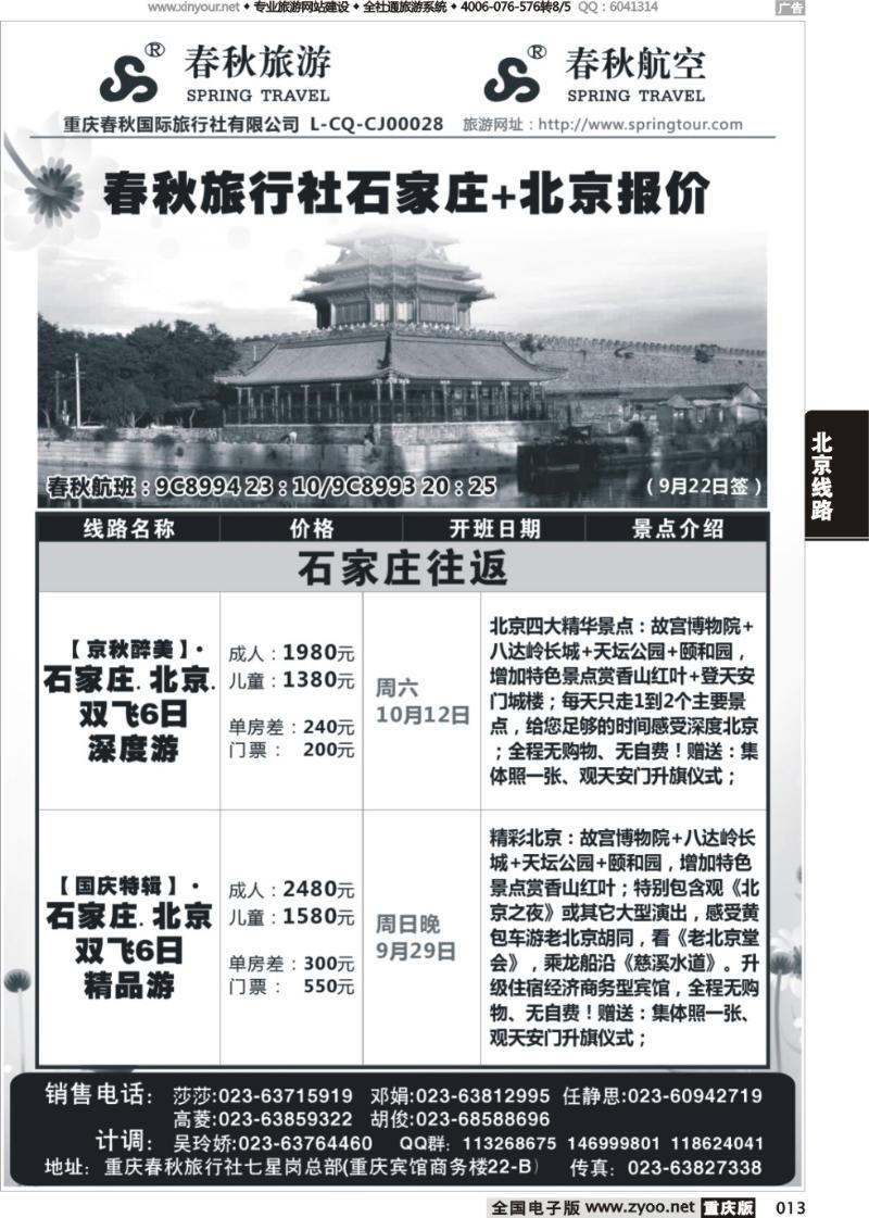013 春秋旅游，春秋航空-北京，石家庄