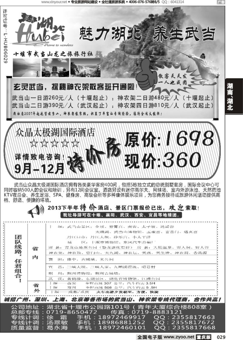 029 十堰市武当山龙之旅旅行社