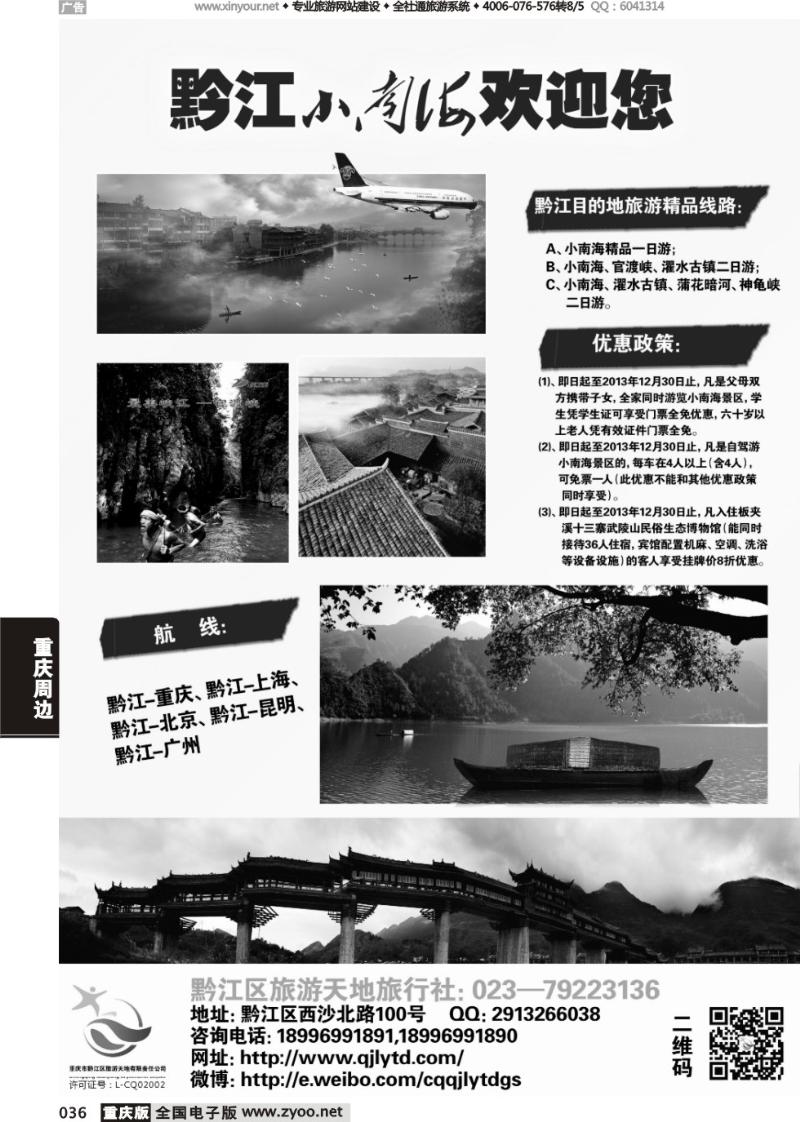 036 黔江旅游天地旅行社