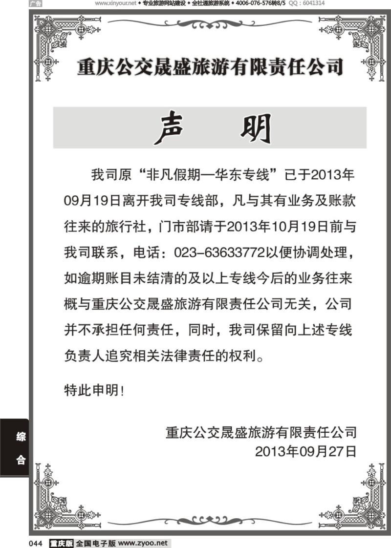 044 重庆公交晟盛旅游-声明