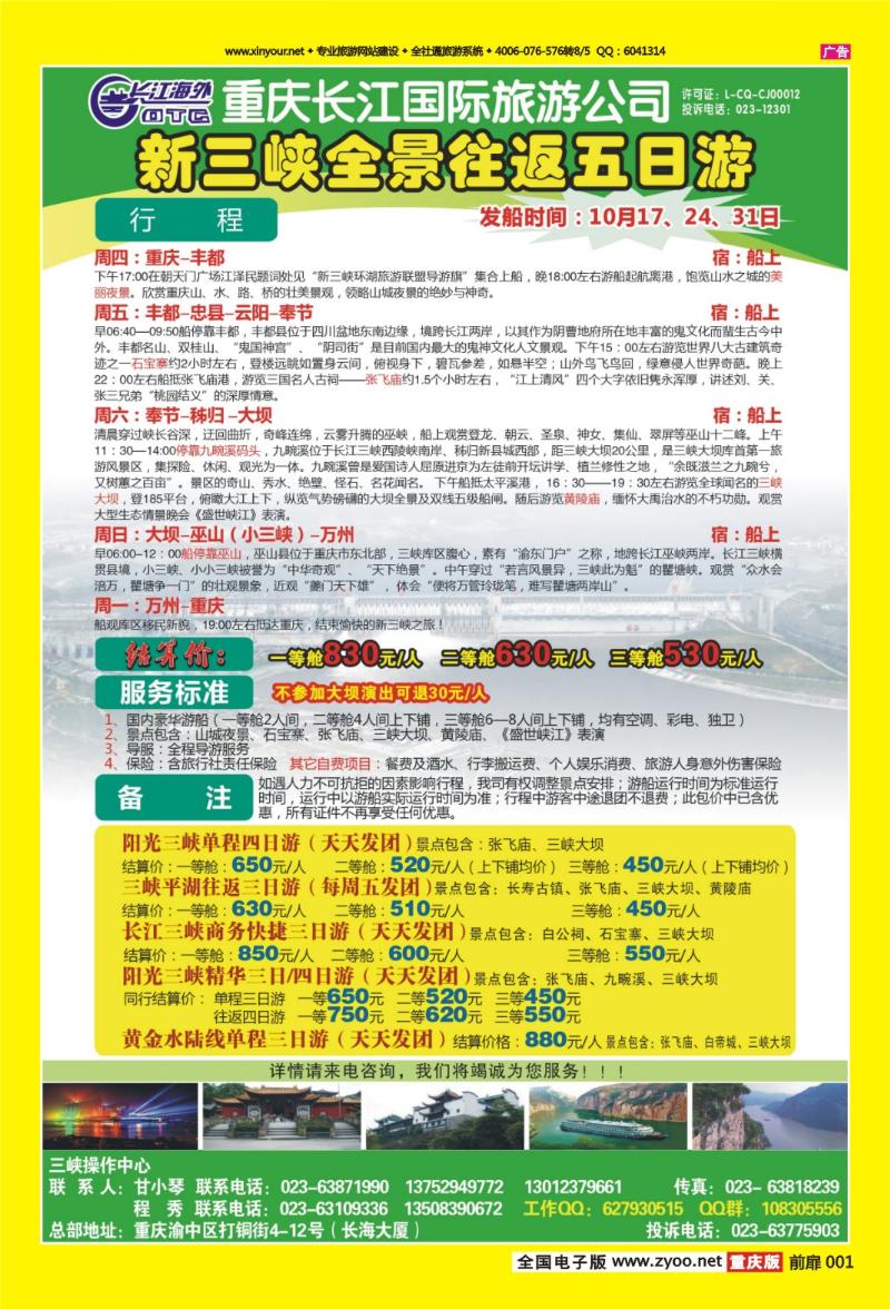 扉页001   445期  长江海外旅游总公司新三峡周末环湖游