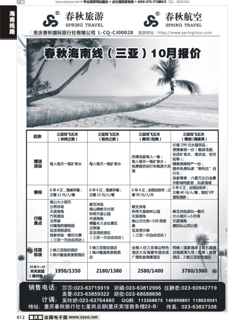 012 春秋旅游，春秋航空-海南