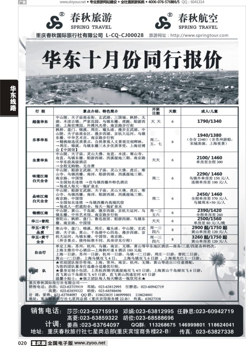 020 春秋旅游，春秋航空-华东