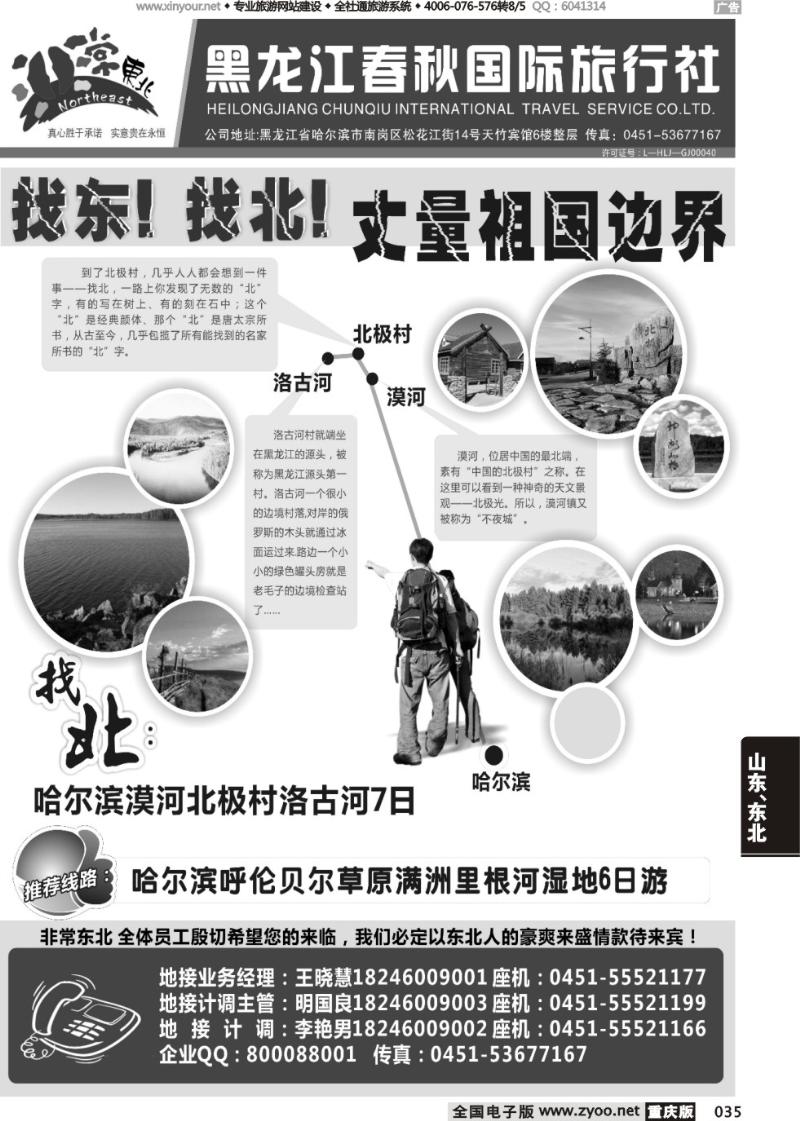 035 黑龙江春秋国际旅行社1