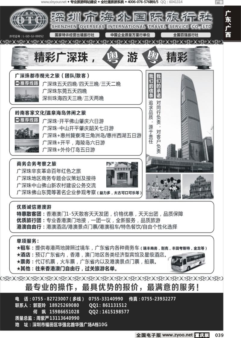 039 深圳市海外国旅（广深珠港澳高品质地接） 重庆版