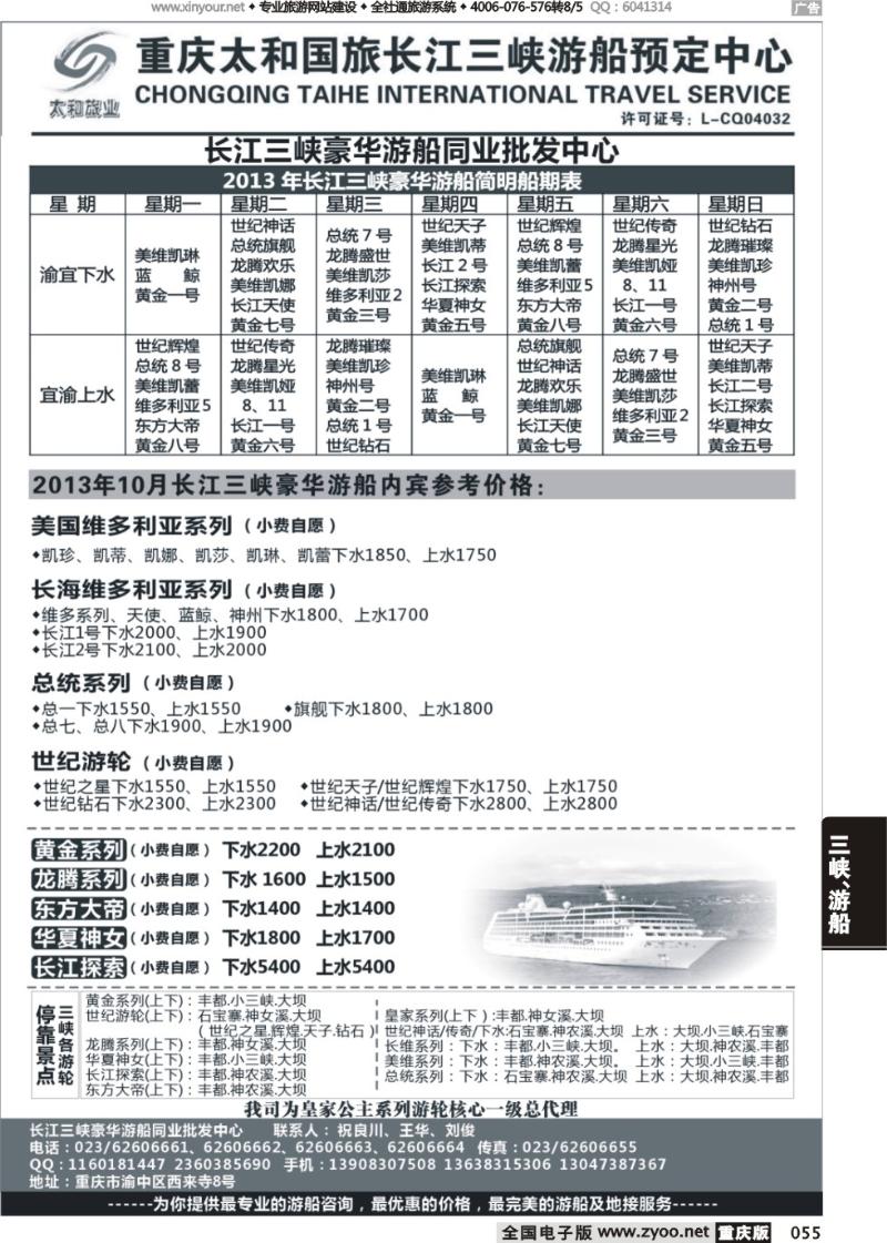 055 长江三峡豪华游船同业批发中心-太和
