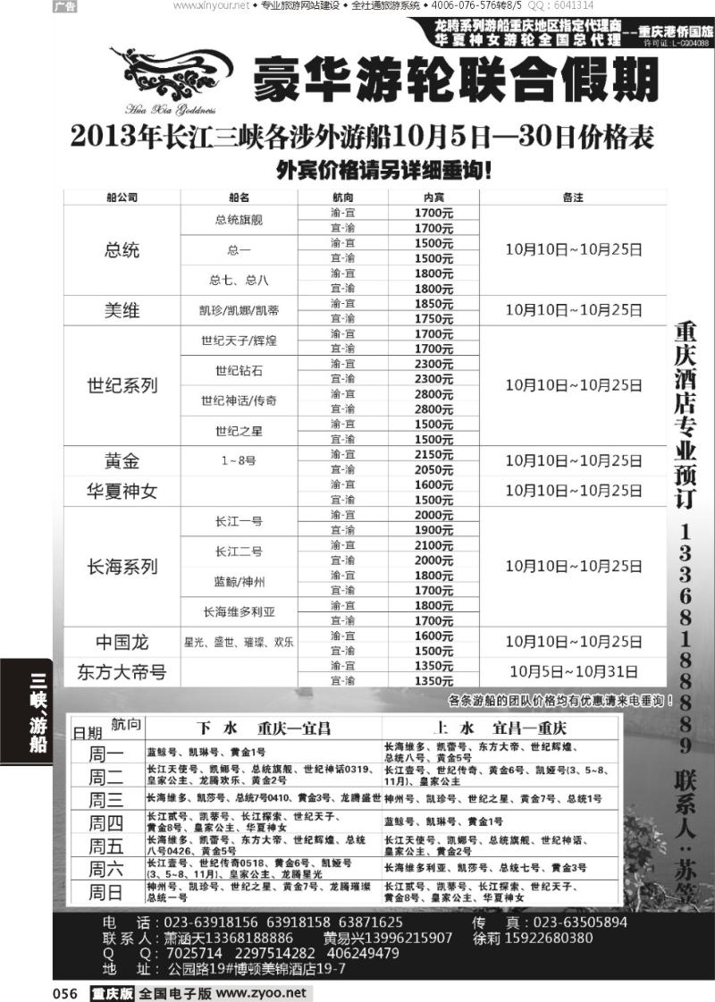 056 豪华游轮联合假期-重庆港侨国旅