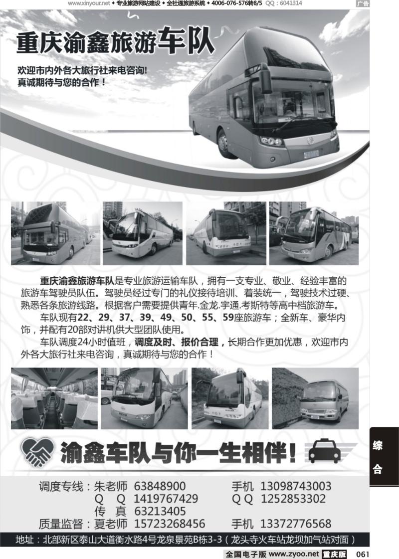 061 重庆渝鑫旅游车队