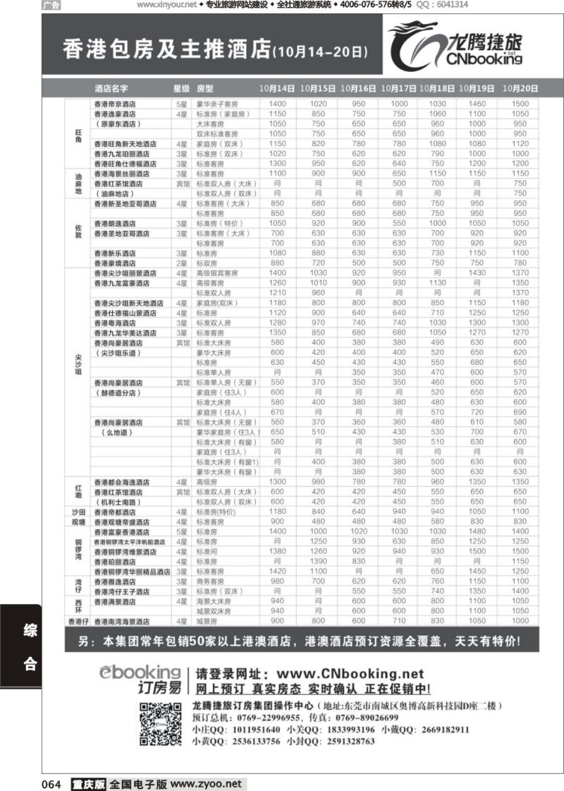 064 龙腾捷旅-香港包房及主推酒店（10月14-10月20日）、)