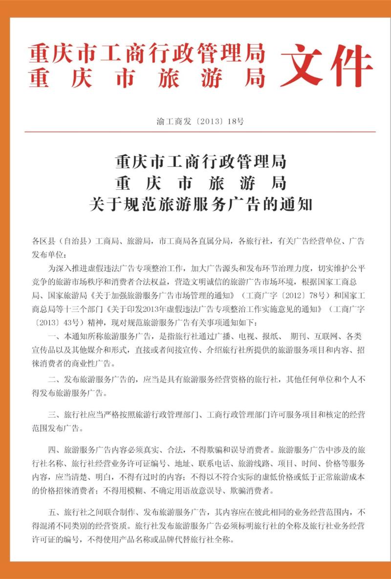 00外拉   447期  旅游服务广告规范通知01