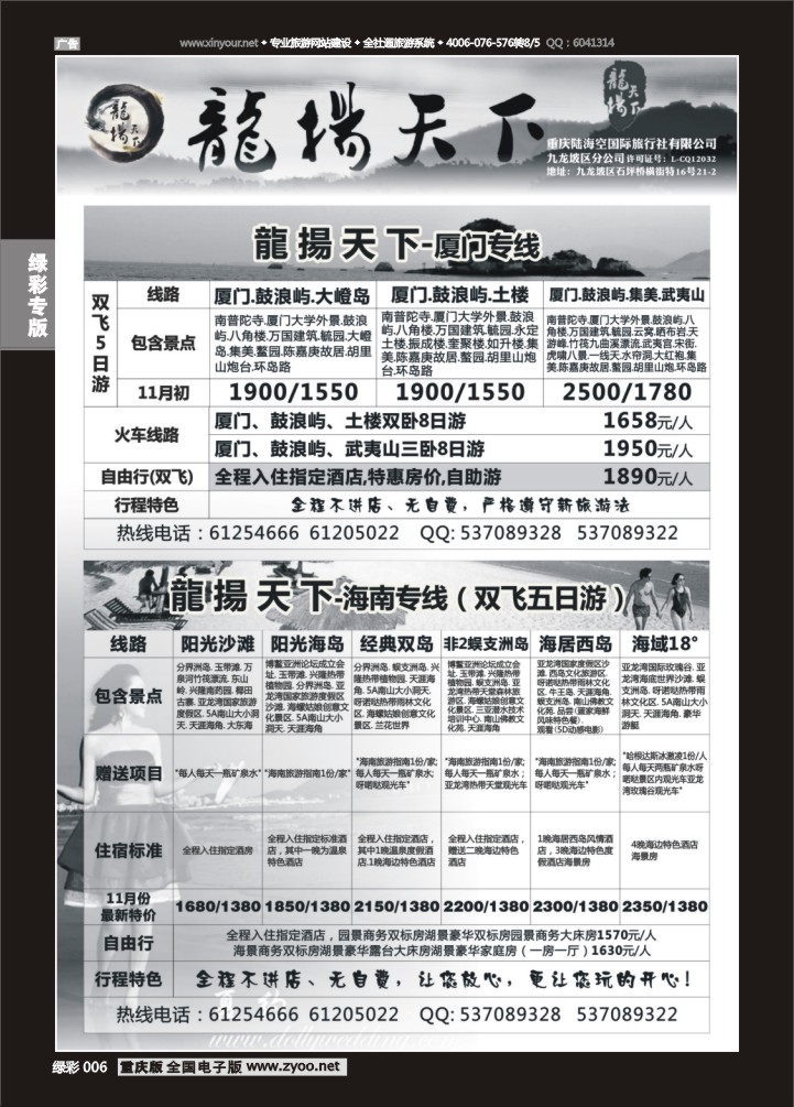 绿彩006 龙扬天下（陆海空国旅）-厦门、海南