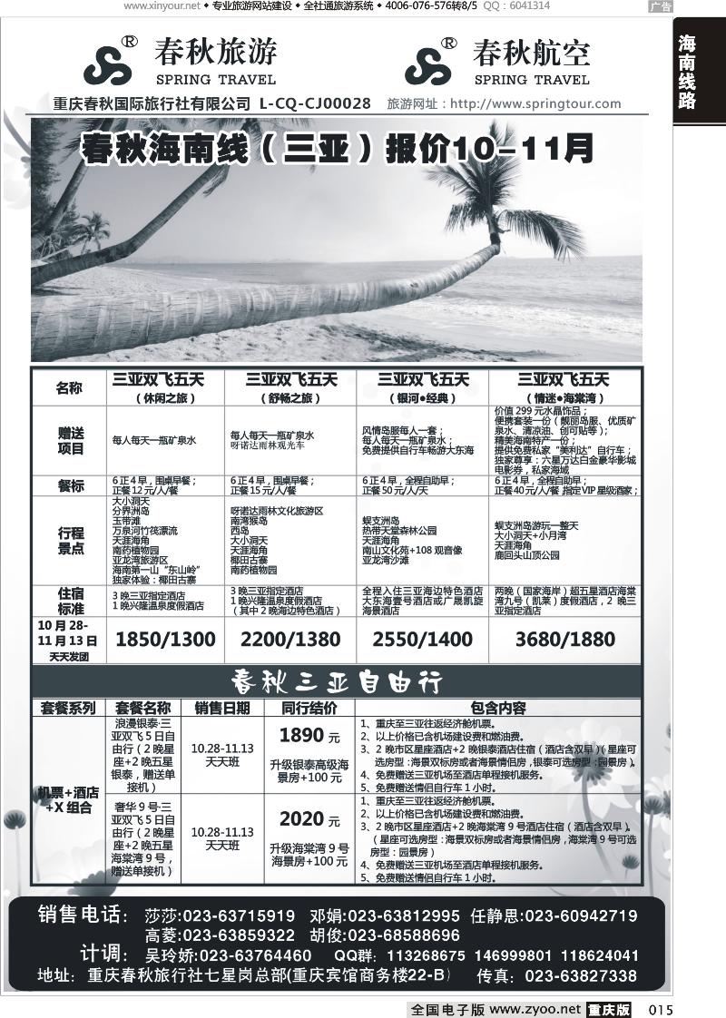 015 春秋旅游，春秋航空-海南（三亚）