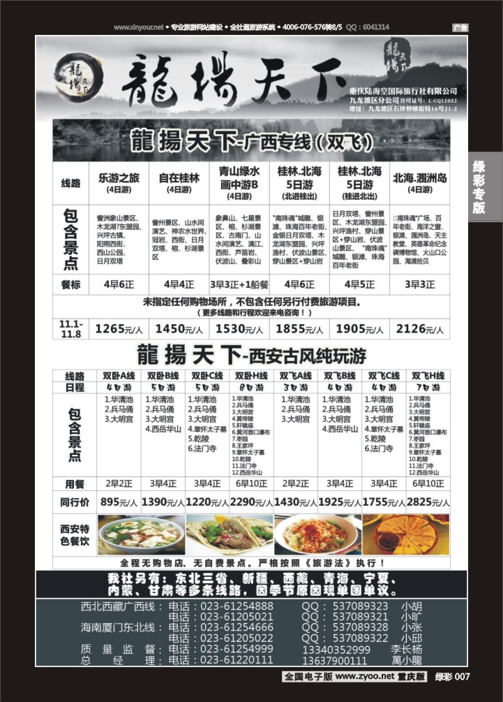 绿彩007 龙扬天下（陆海空国旅）-广西、西安