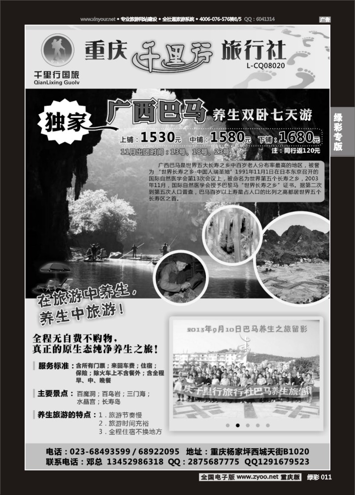 绿彩011 重庆千里行旅行社-广西巴马