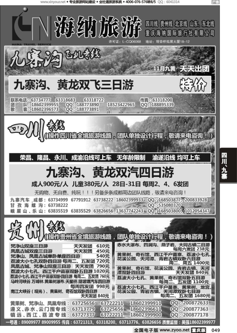 049 海纳旅行社-四川、贵州