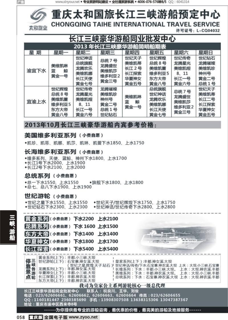 058 长江三峡豪华游船同业批发中心-太和