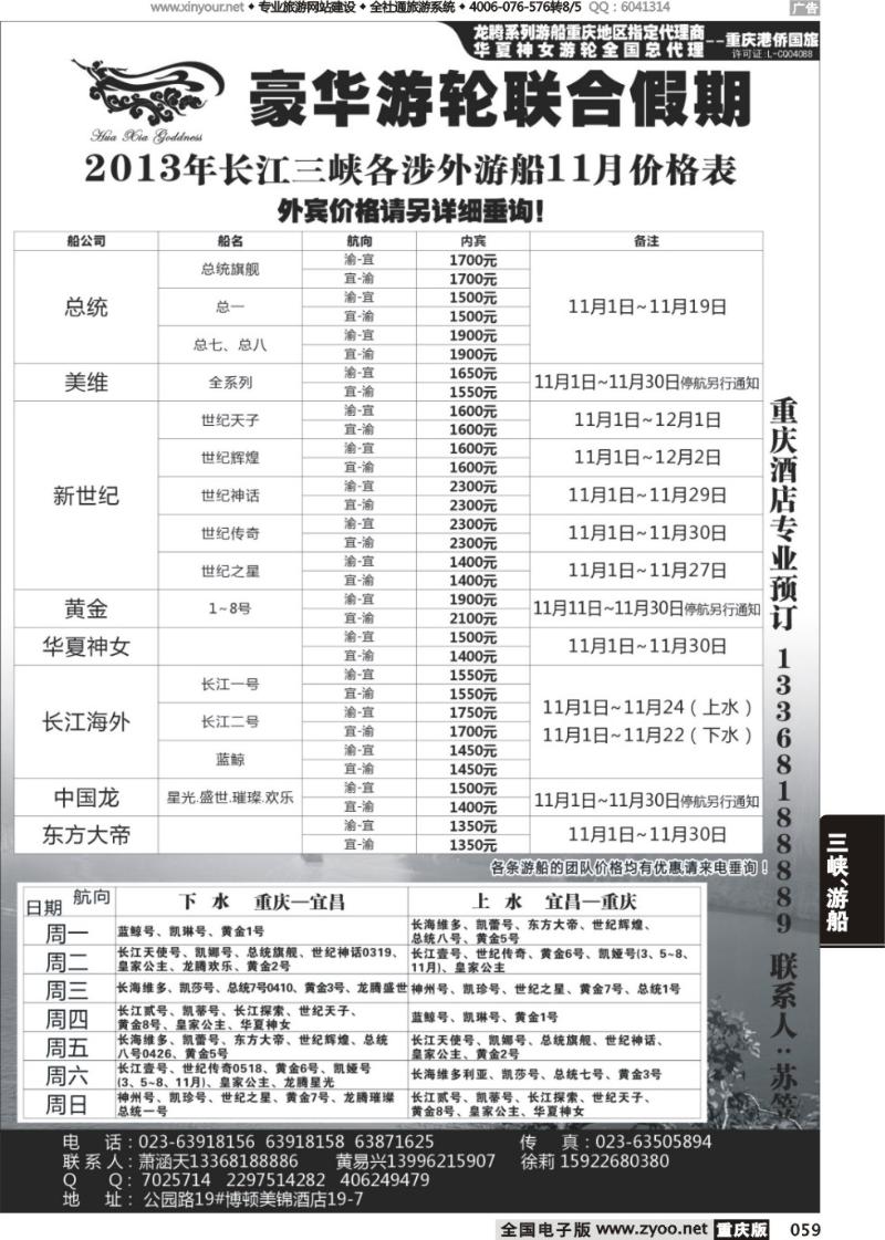 059 豪华游轮联合假期-重庆港侨国旅