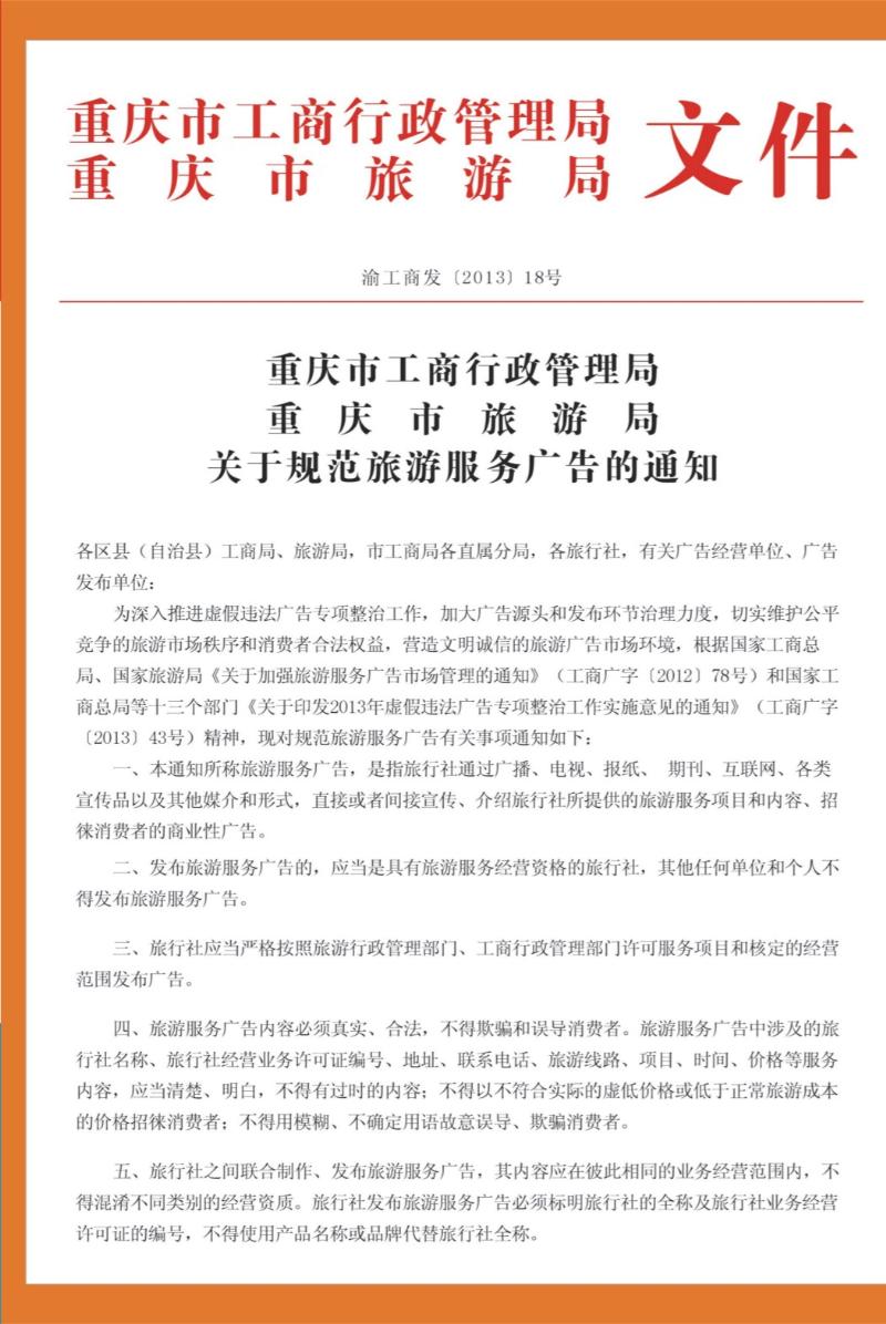 00外拉   449期  关于旅游服务广告的通知01