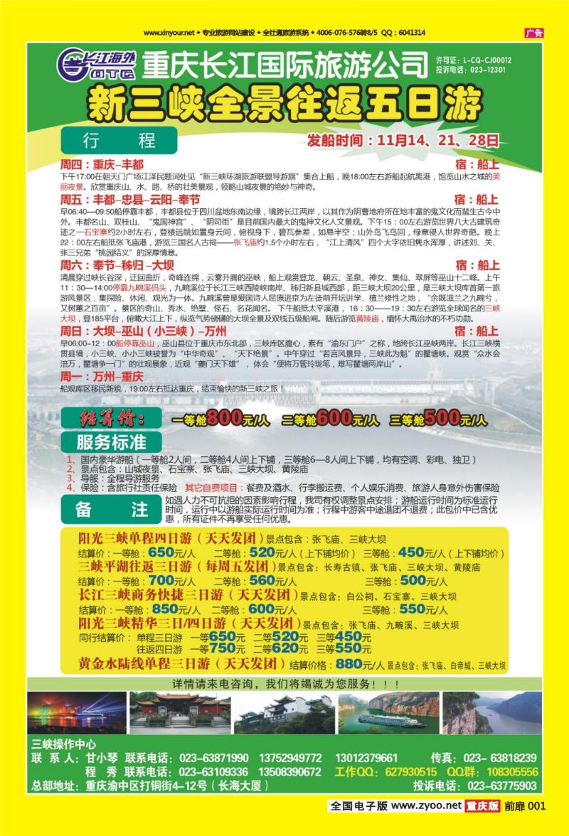 扉页001   449期  长江海外旅游总公司新三峡周末环湖游