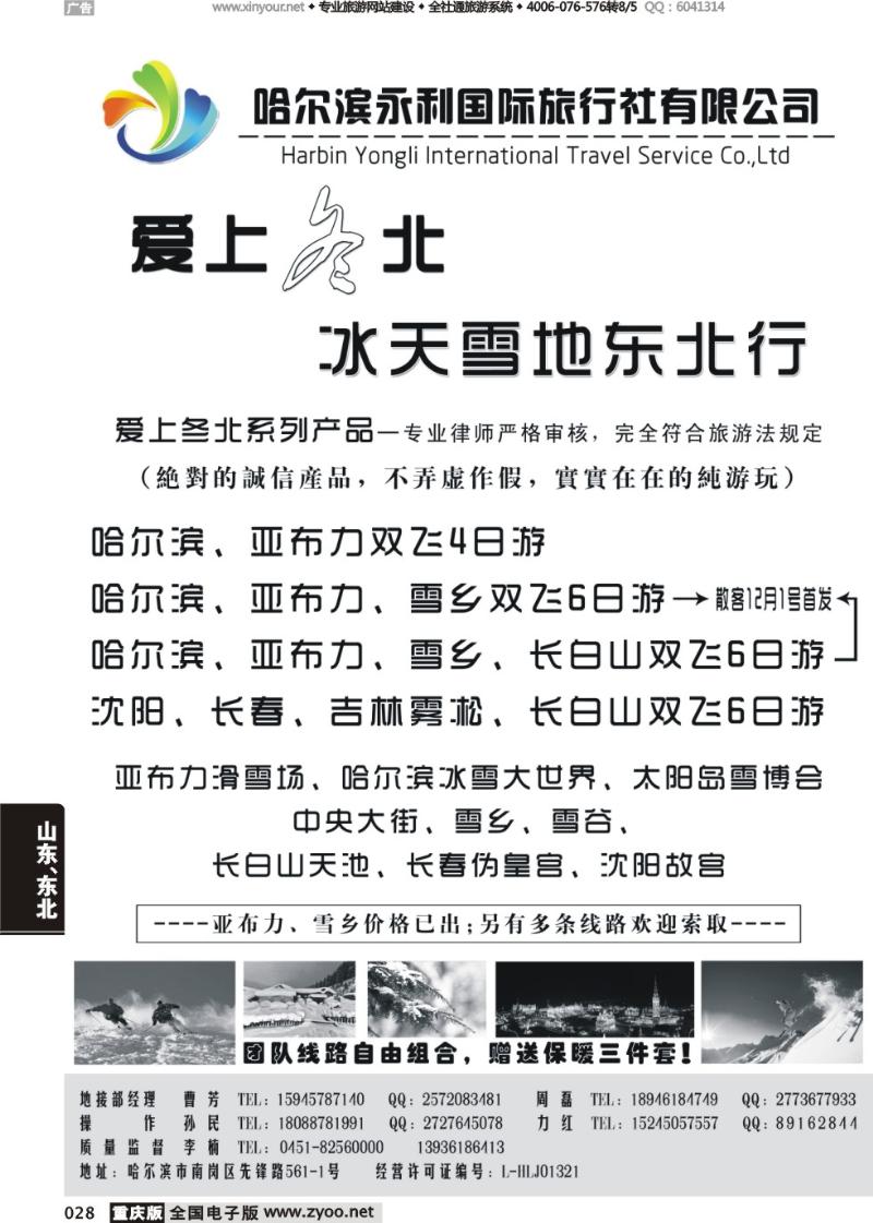 028 哈尔滨永利国际旅行