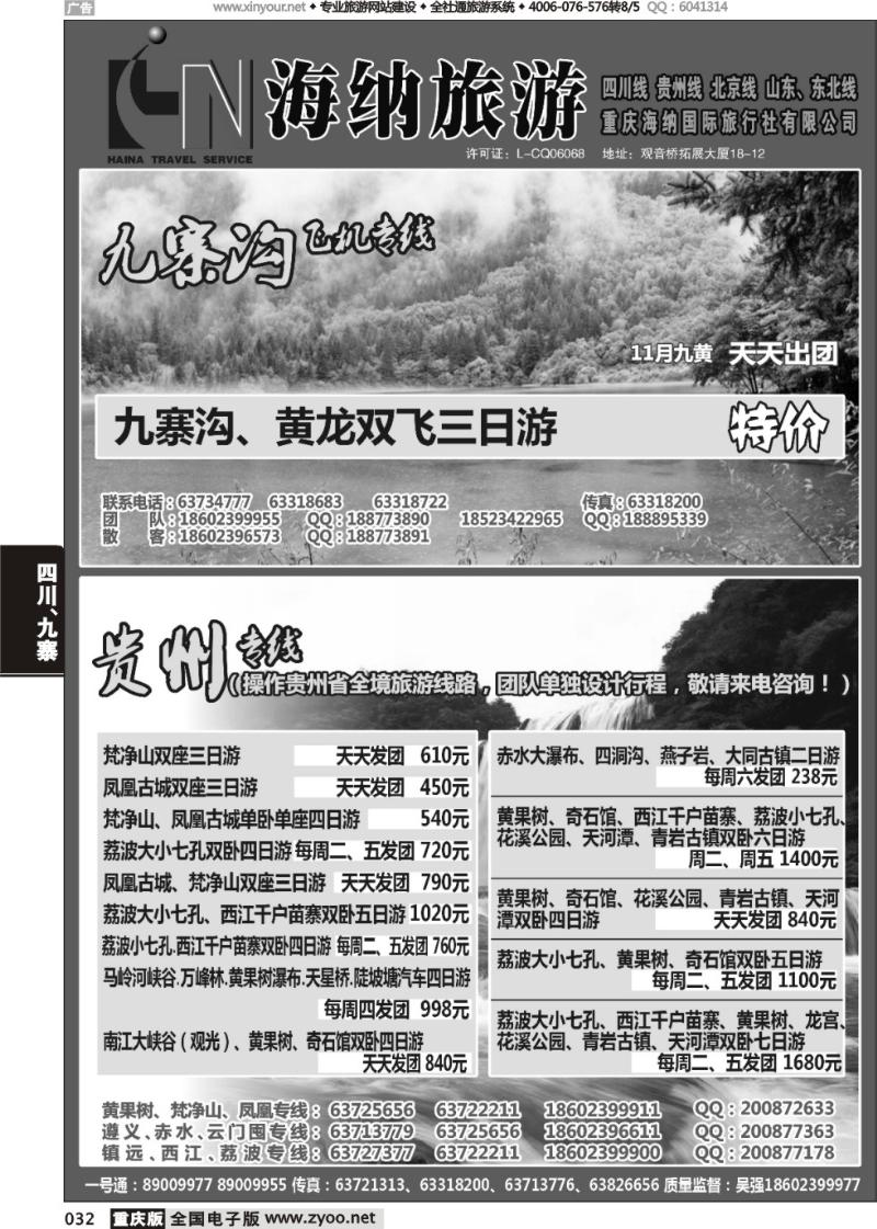 032 海纳旅行社-四川、贵州