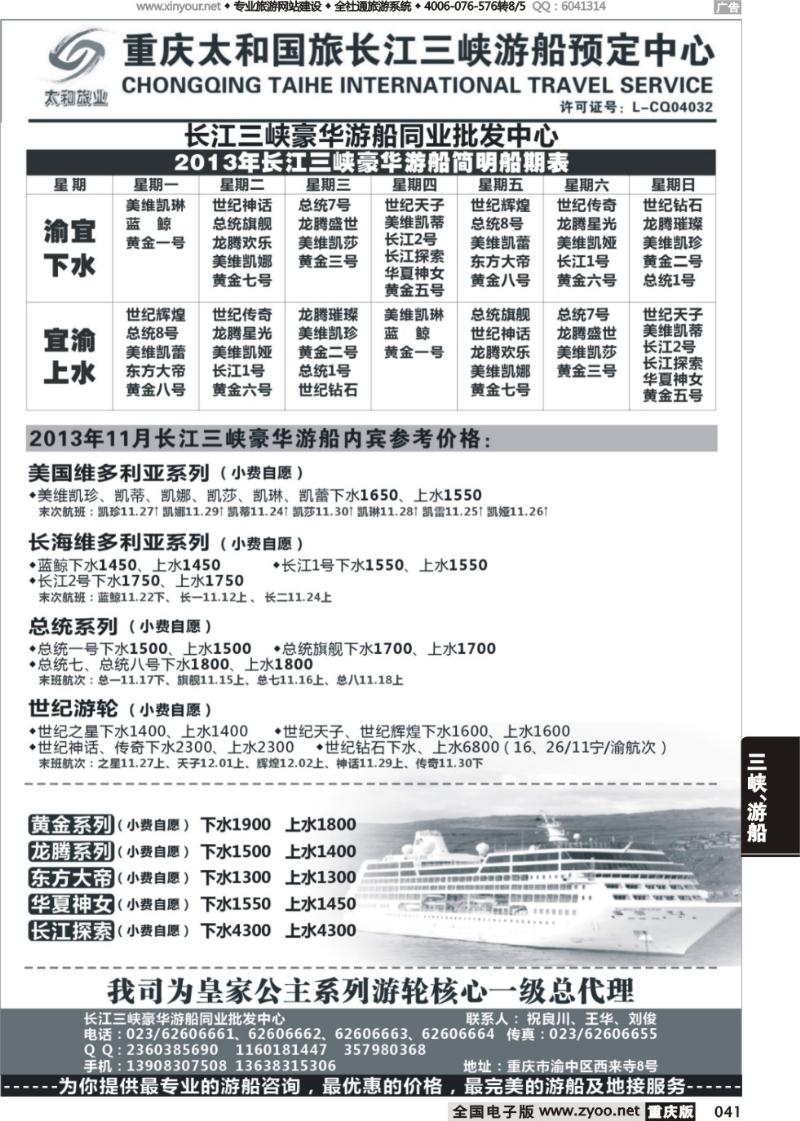 041 长江三峡豪华游船同业批发中心-太和