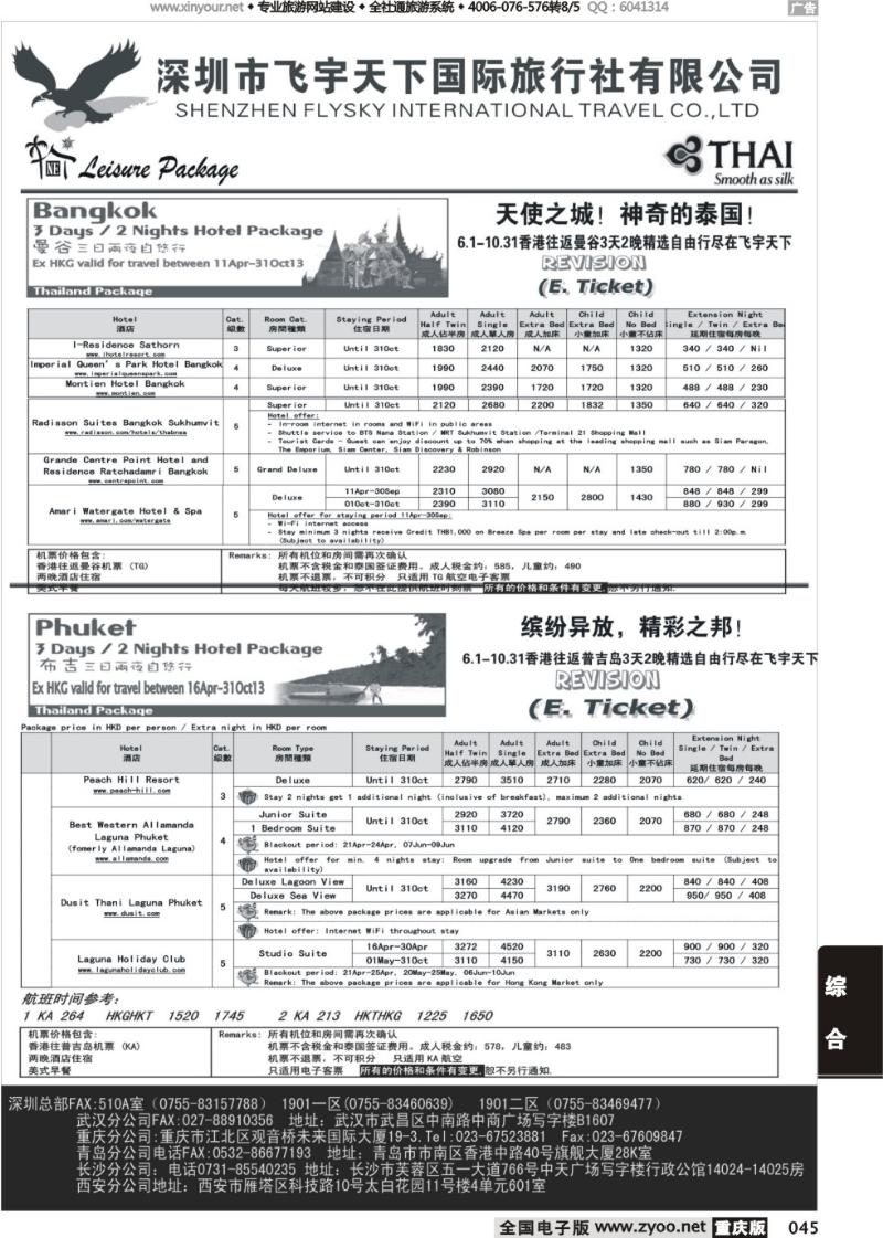 045 深圳飞宇天下商务特惠国际机票(深圳)