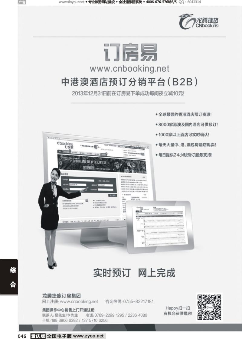 046 龙腾捷旅-订房易（中港澳酒店预订分销平台B2B）