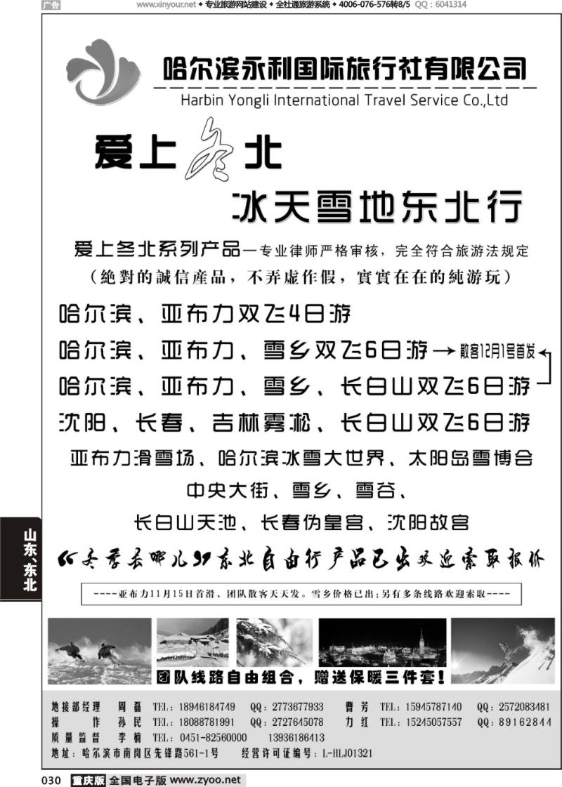 030 哈尔滨永利国际旅行社