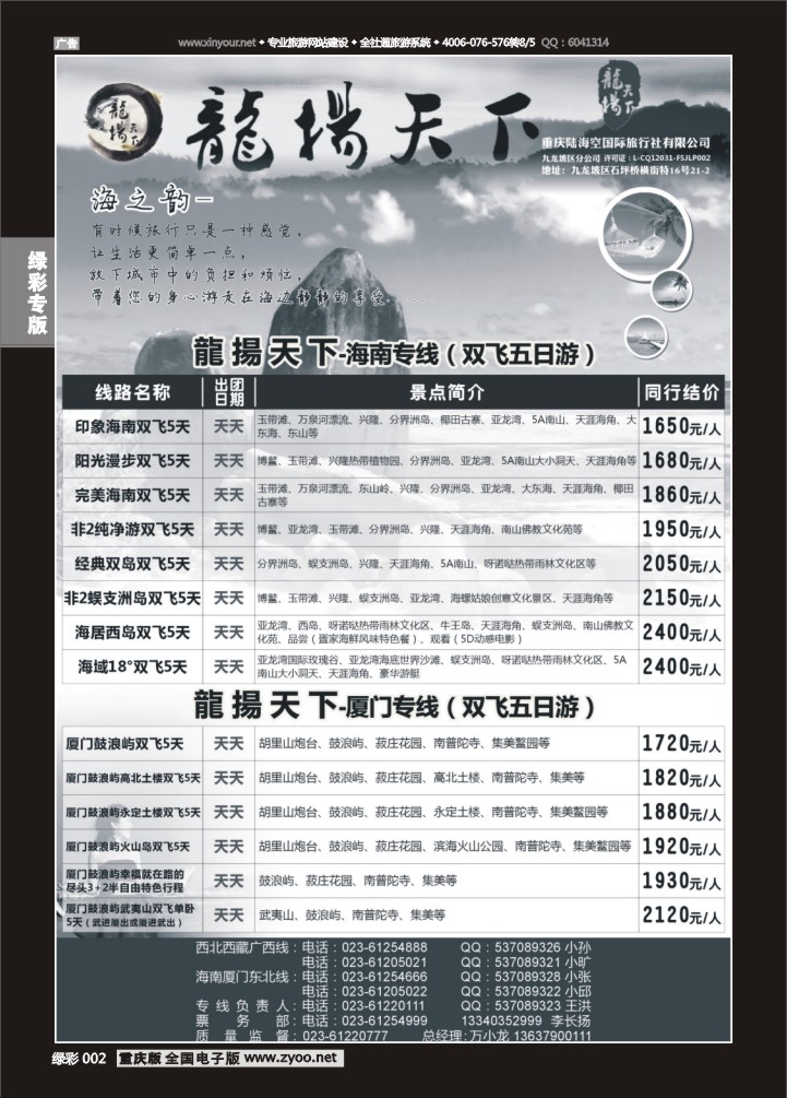 绿彩002 龙扬天下（陆海空国旅）-海南，厦门