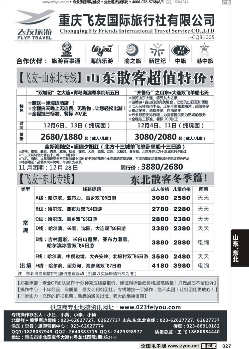 027 飞友旅游-北京，三东，东北