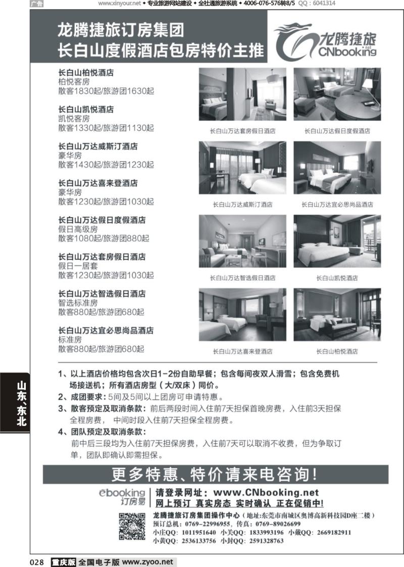 028 长白山度假酒店包房特价主推—龙腾捷旅
