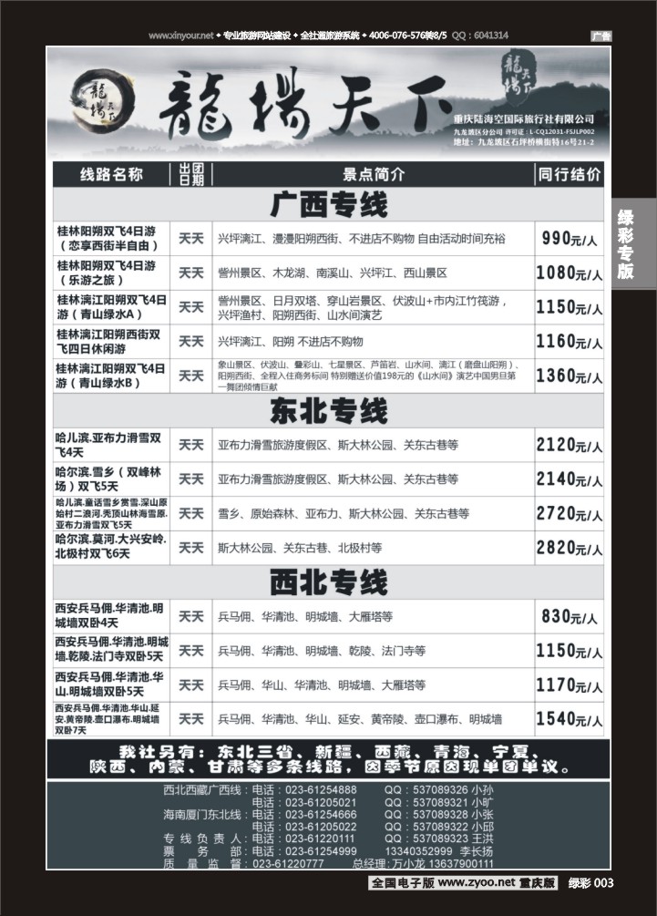 绿彩003 龙扬天下（陆海空国旅）-广西，东北，西北