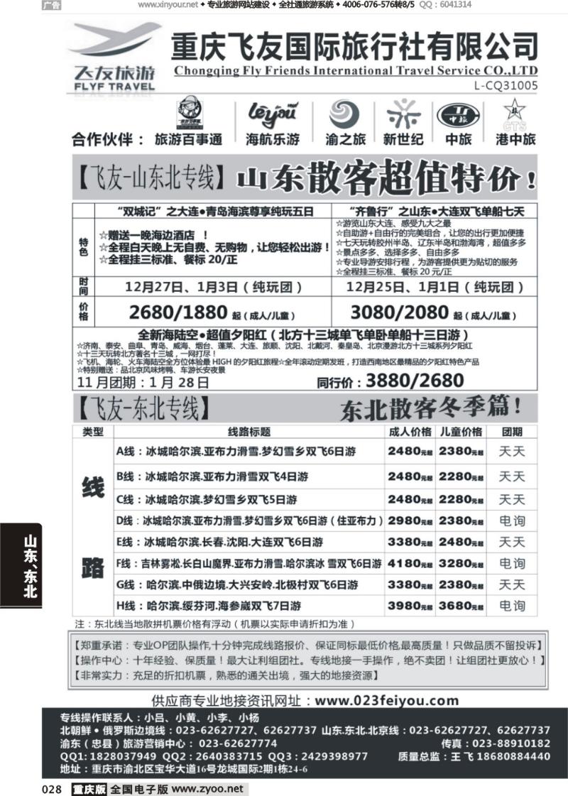 028 飞友旅游
