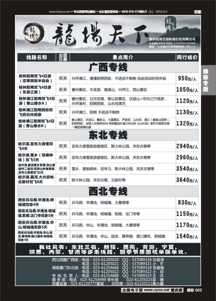 绿彩003 龙扬天下（陆海空国旅）-广西、东北、西北