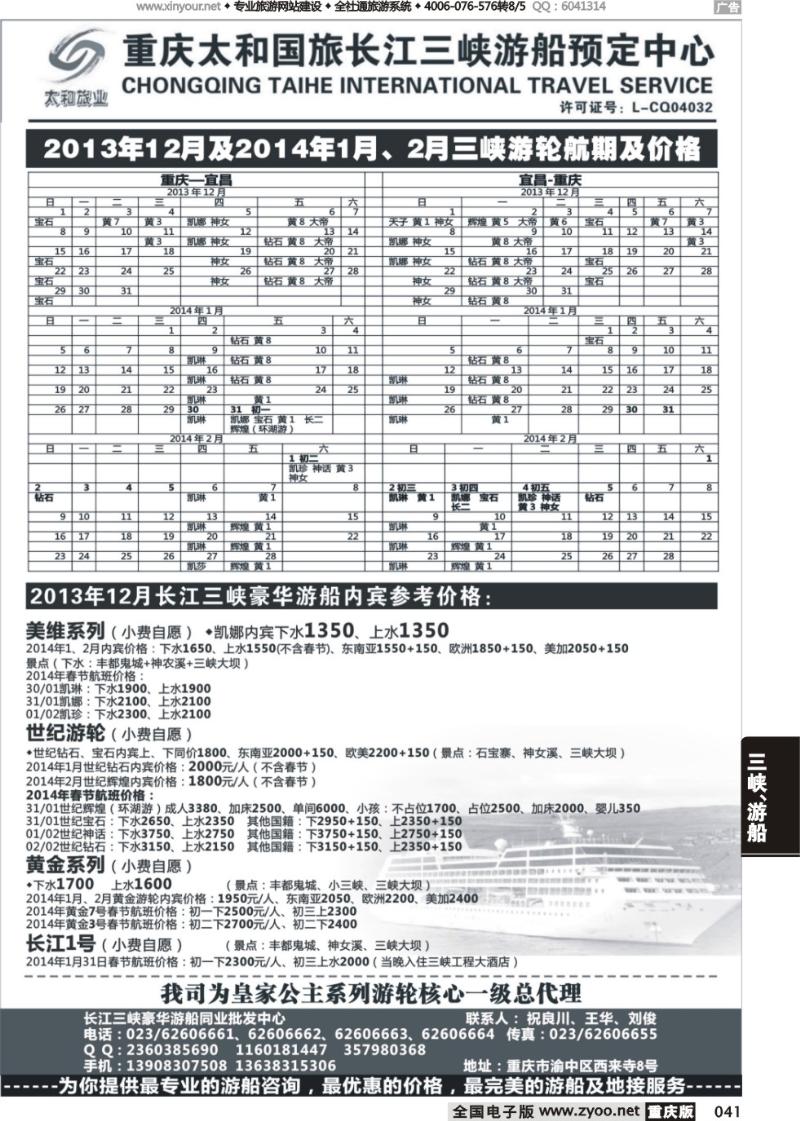 041 长江三峡豪华游船同业批发中心-太和