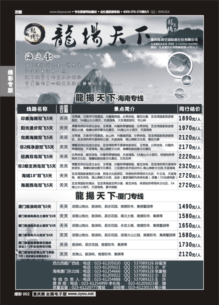绿彩002 龙扬天下（陆海空国旅）-海南、厦门