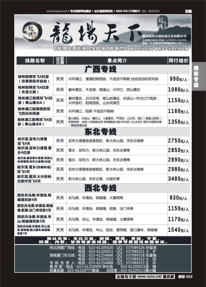 绿彩003 龙扬天下（陆海空国旅）-广西、东北、西北