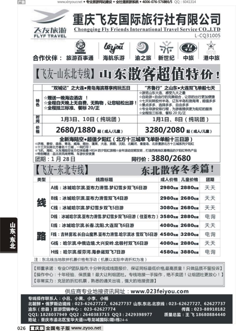026 飞友旅游-北京，三东，东北
