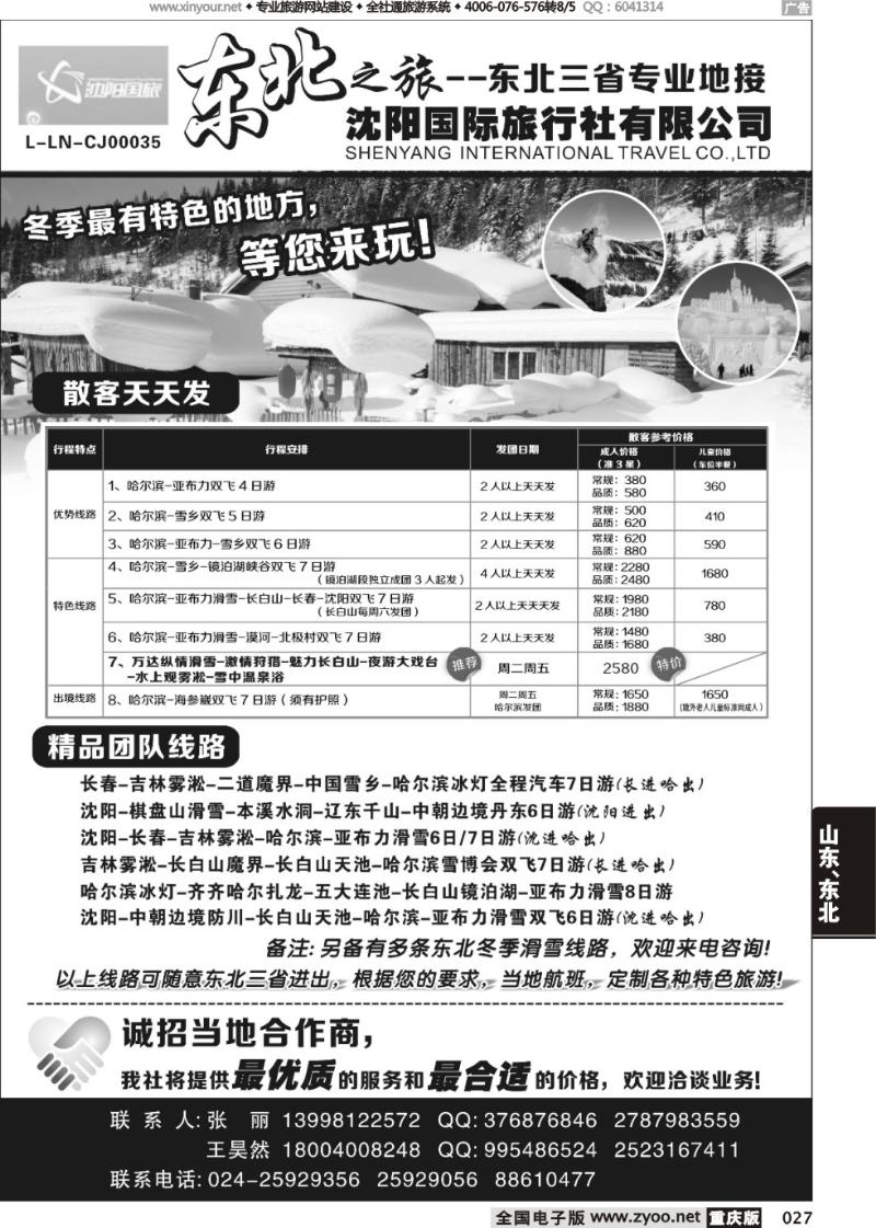 027 沈阳国旅454期