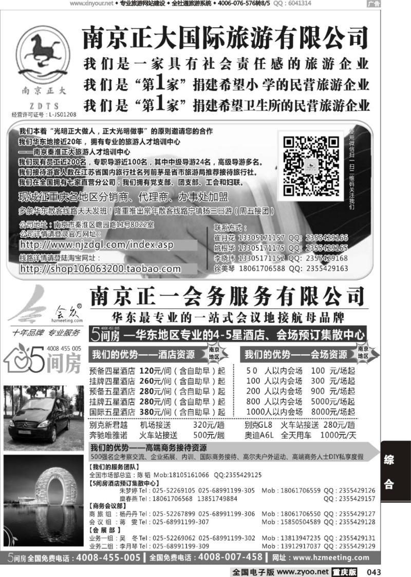 043 南京正大国际旅游有限公司