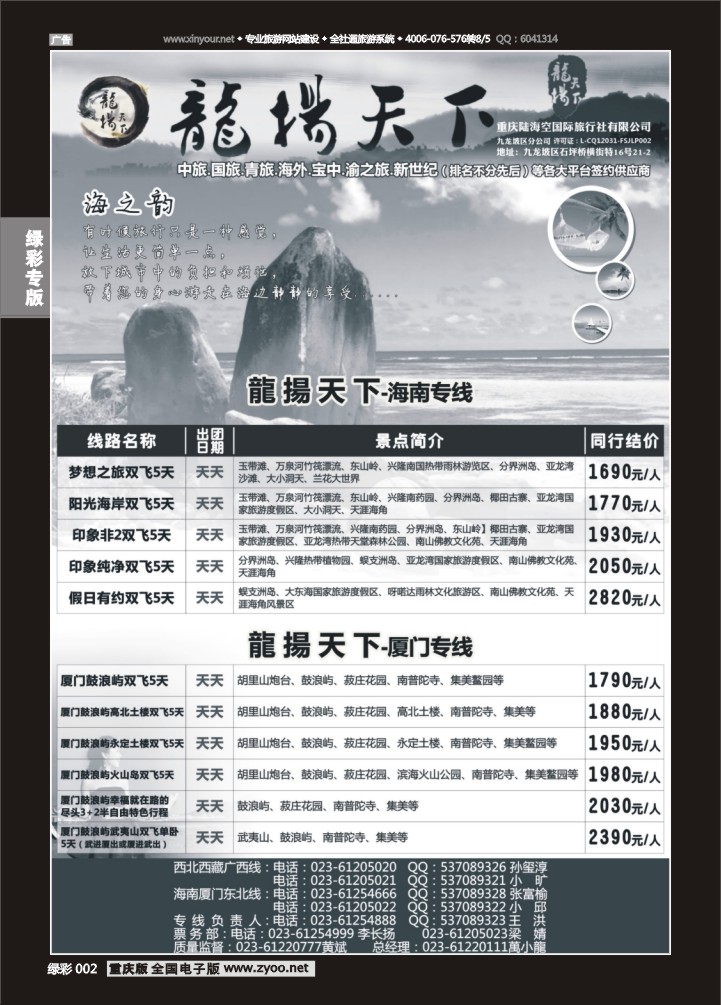 绿彩002 龙扬天下（陆海空国旅）-海南、厦门
