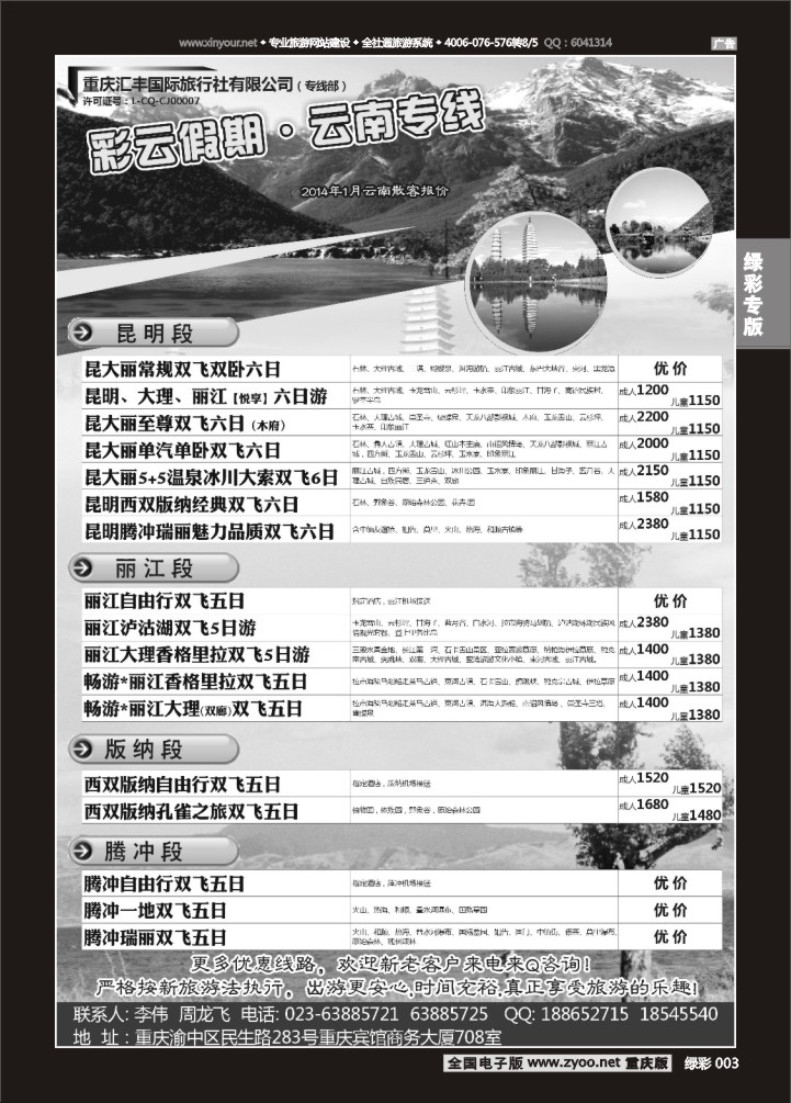 绿彩003 彩云假期-云南