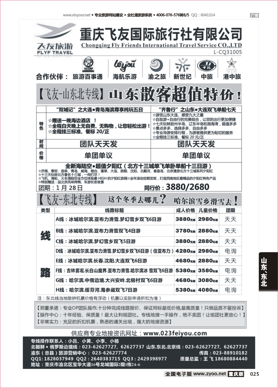 025 飞友旅游-北京，三东，东北
