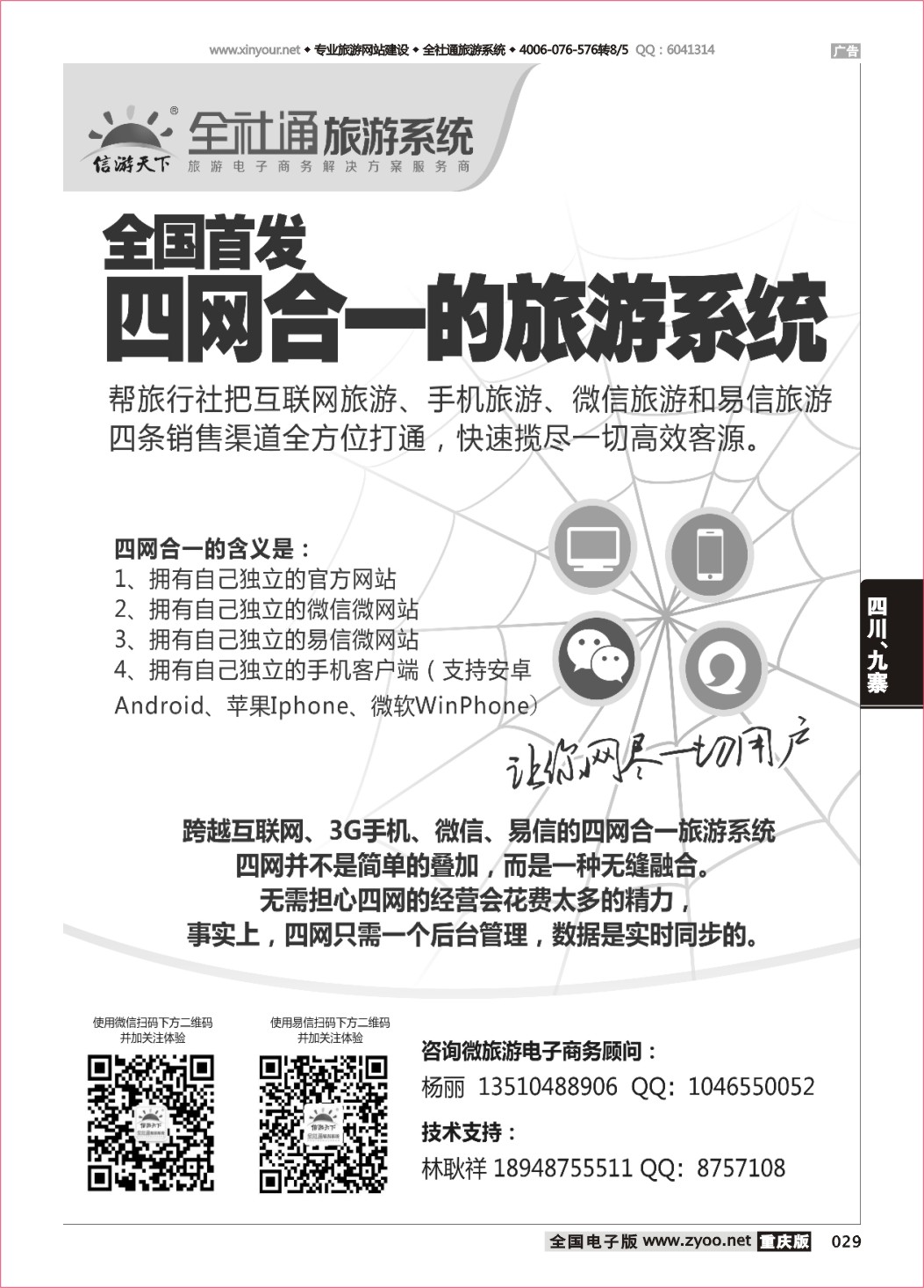 029 全社通-全国首发四网合一的旅游系统  黑