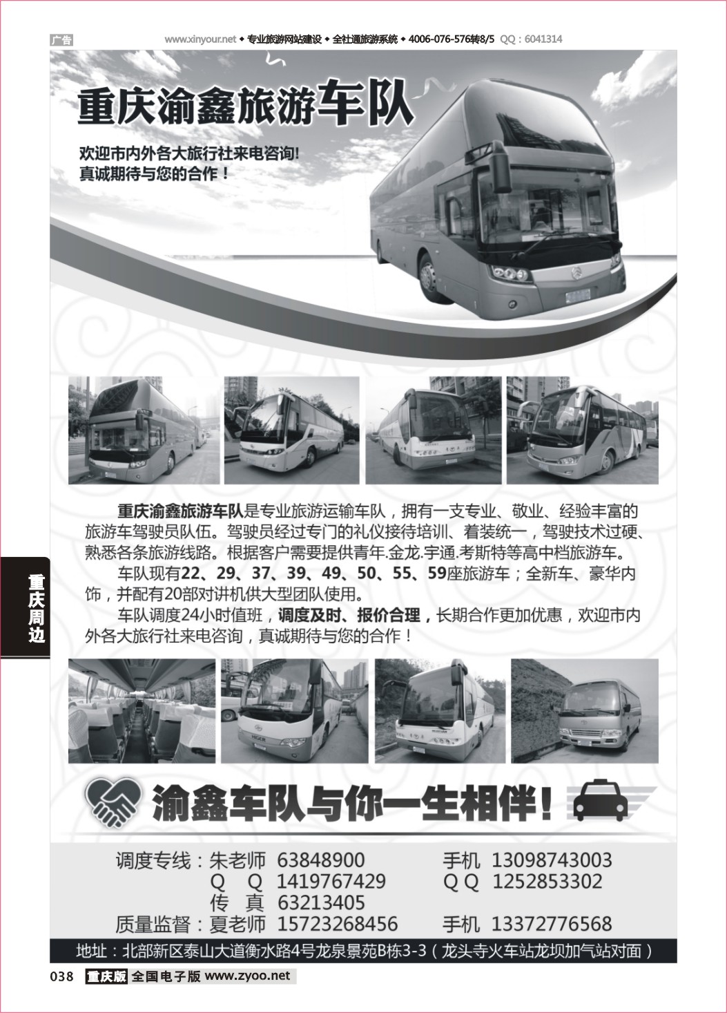 038 重庆渝鑫旅游车队