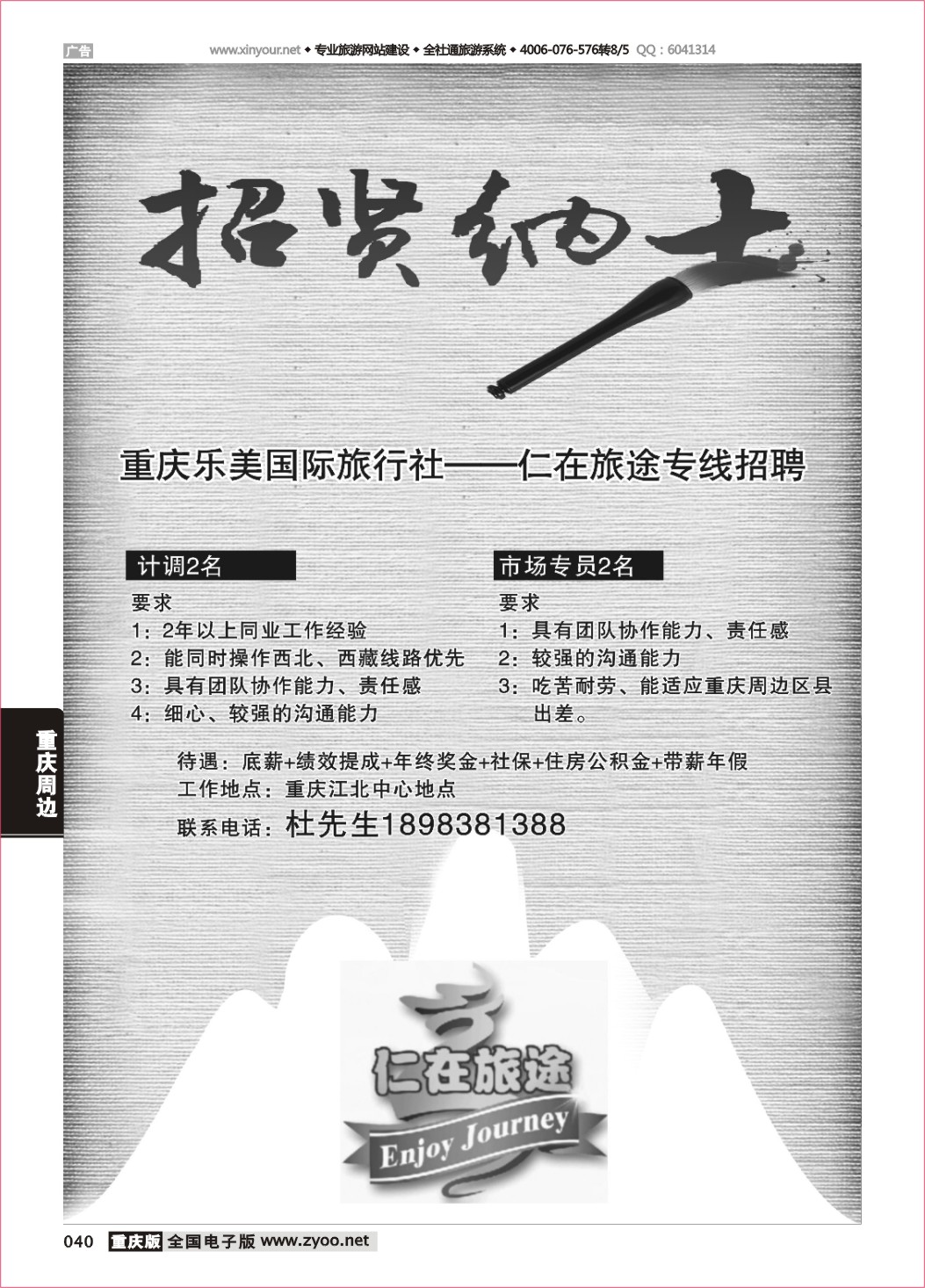 040 仁在旅途-招聘